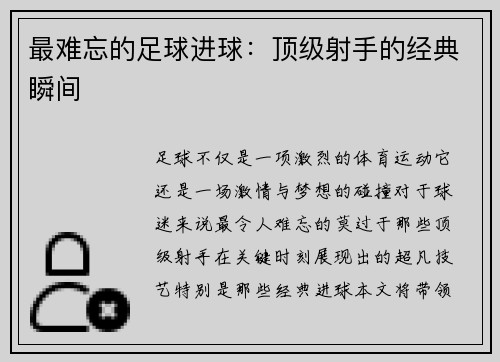最难忘的足球进球:顶级射手的经典瞬间
